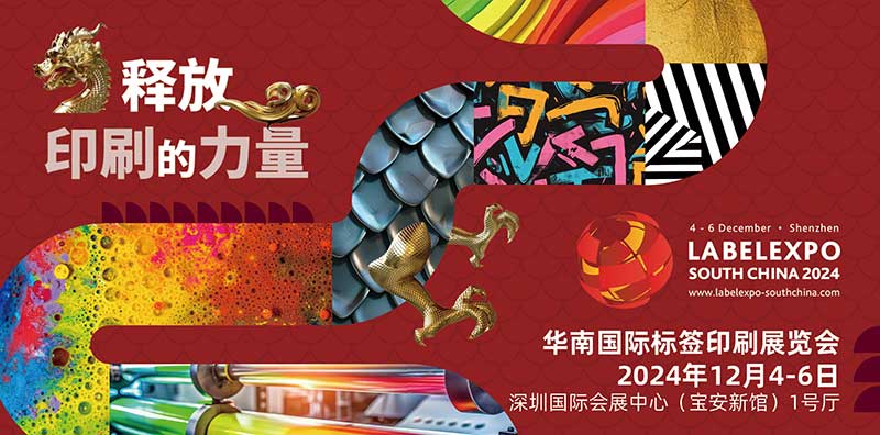 我司即將亮相2024華南國際標(biāo)簽印刷展覽會，共探標(biāo)簽印刷行業(yè)新未來